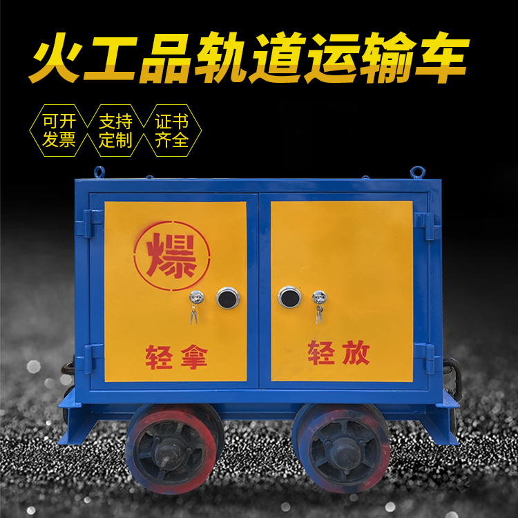 巴音郭楞井下轨道火工品运输柜/车的产品特点和应用价值分析