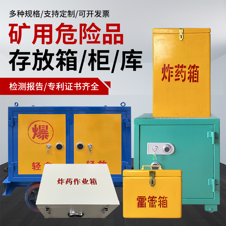 巴音郭楞爆破作业安全关键：为何必须配备专业危险品存放箱