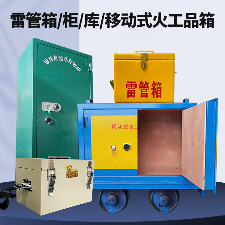 巴音郭楞矿用火工品临时存放库危险品存放的安全设计与规范